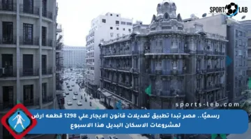 رسميًا.. مصر تبدأ تطبيق تعديلات قانون الإيجار على 1298 قطعة أرض لمشروعات الإسكان البديل هذا الأسبوع